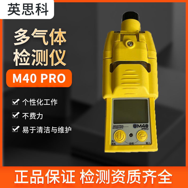 英思科M40扩散式/泵吸式四合一气体检测仪复合式气体检测报警器