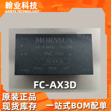 FC-AX3D原装现货金升阳MORNSUNEMC滤波器电源模块芯片电子元器件