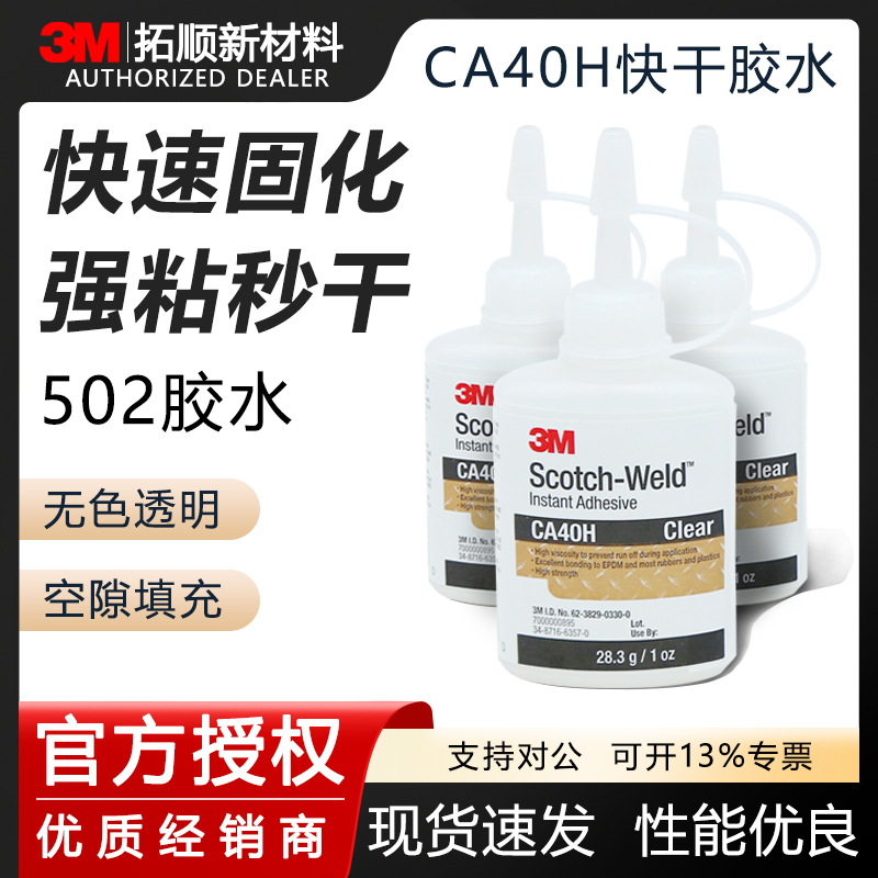 3M CA40H快干胶高强度陶瓷玻璃塑料汽车金属粘接瞬干胶批发3M胶水