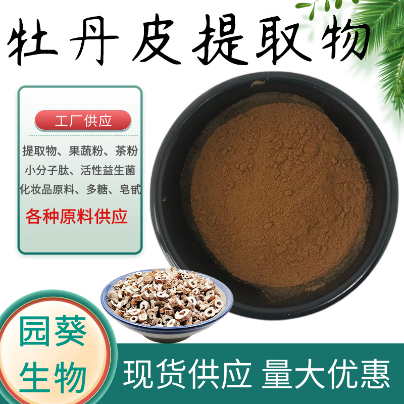 牡丹皮提取物20:1 牡丹皮粉 水溶性 按比例提取 1kg起订现货