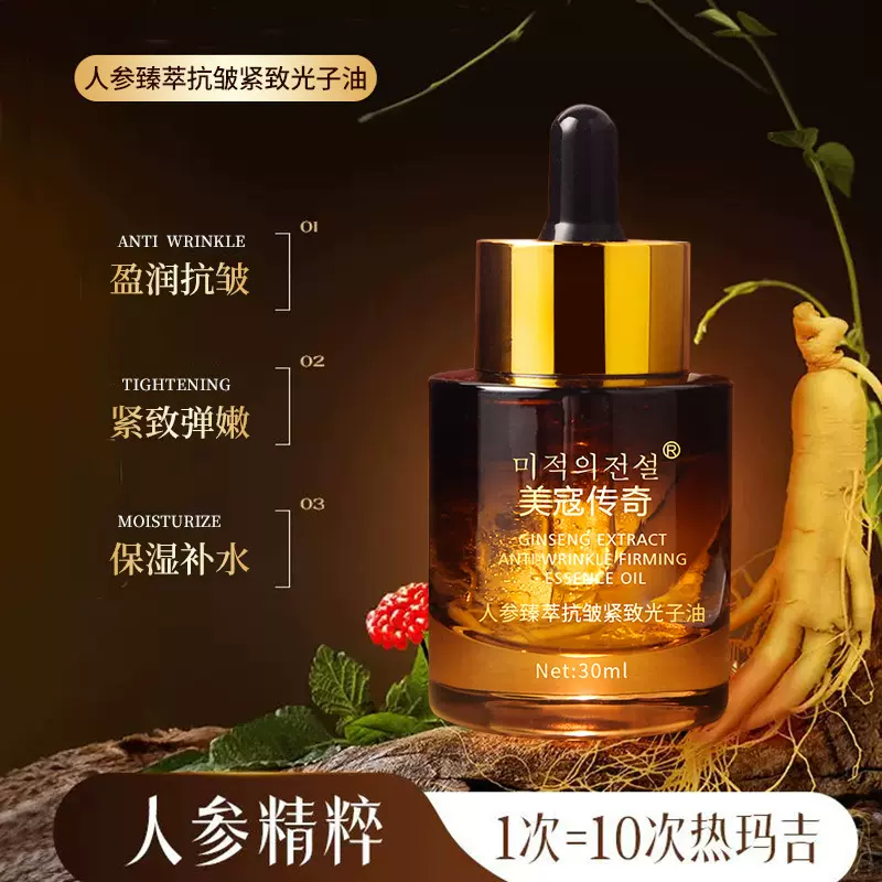 美寇传奇人参光子油抗皱紧致保湿补水淡化细纹润肤贵妇精华油批发