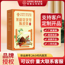 北京同仁堂茉莉花茯苓陈皮茶花茶花草茶清新口气养生茶现货批发代