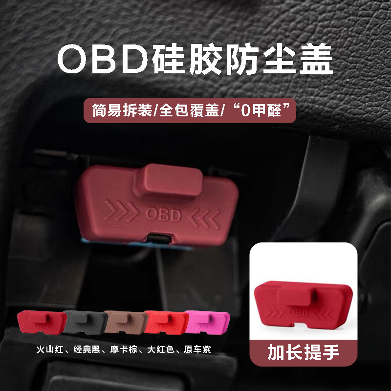 OBD保护盖电脑诊断接口防护新能源加装防尘防水罩obd保护盖obd|undefined