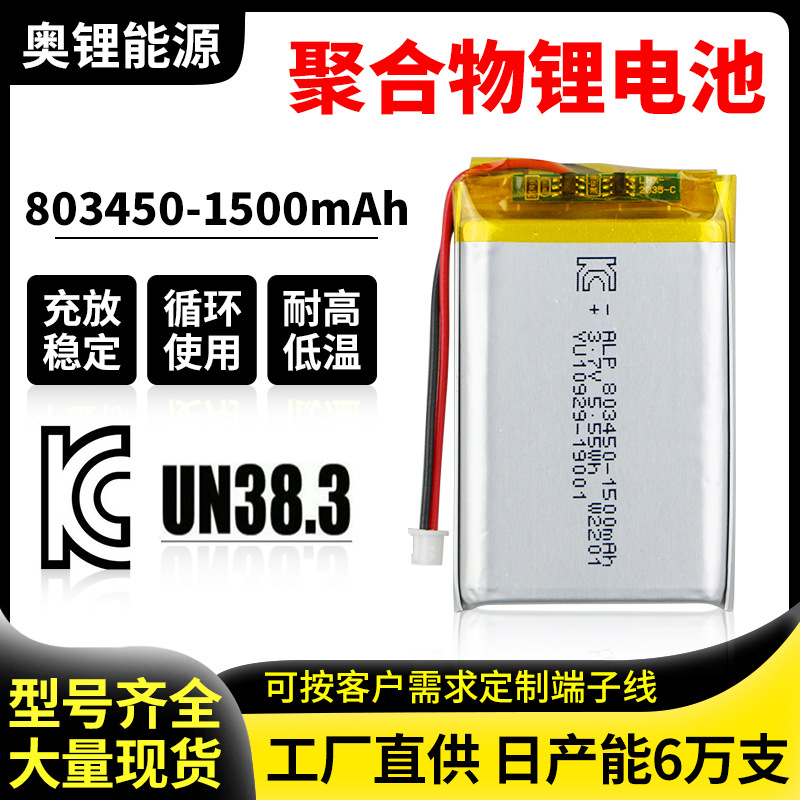 KC/PSE/UN38.3认证803450聚合物锂电池早教机电动玩具充电锂电池