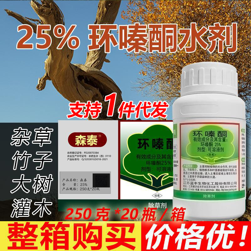 森泰环嗪泰哃酮水剂除草烂根剂除杂树大竹子杂草烂根专用药剂整箱