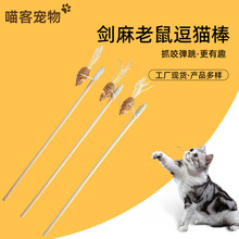 批发手持长杆逗猫杆互动解闷猫玩具耐抓耐咬仿真剑麻老鼠逗猫棒