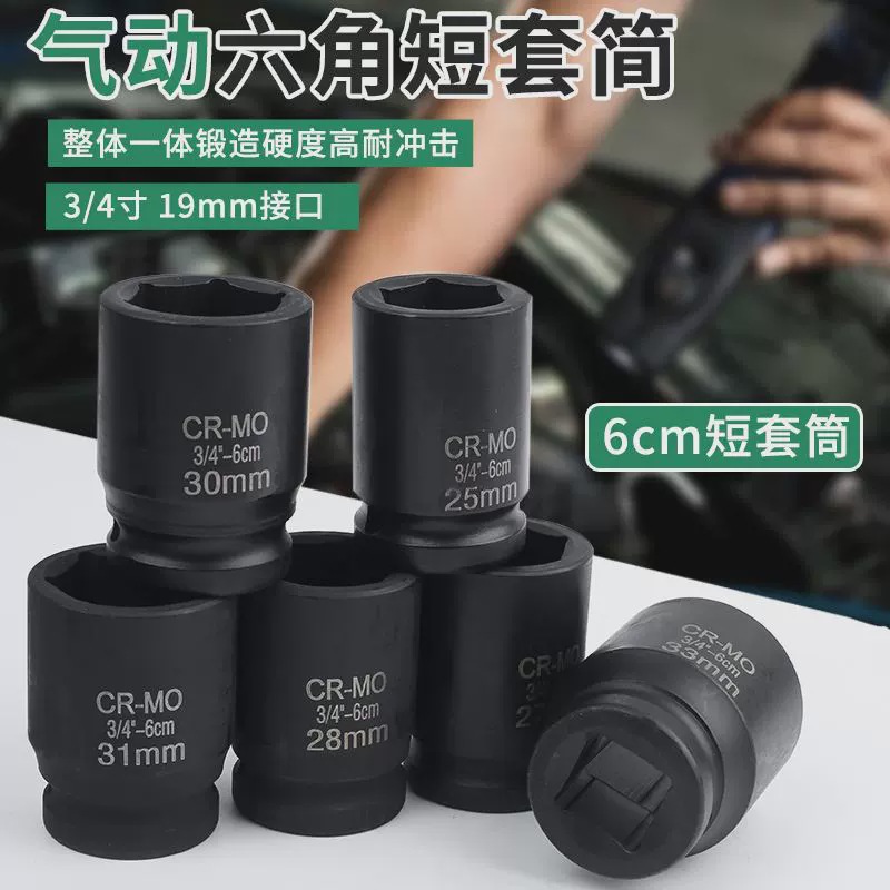 3/4重型气动套筒头短六角套筒加长气动中风炮套筒头汽修机修工具