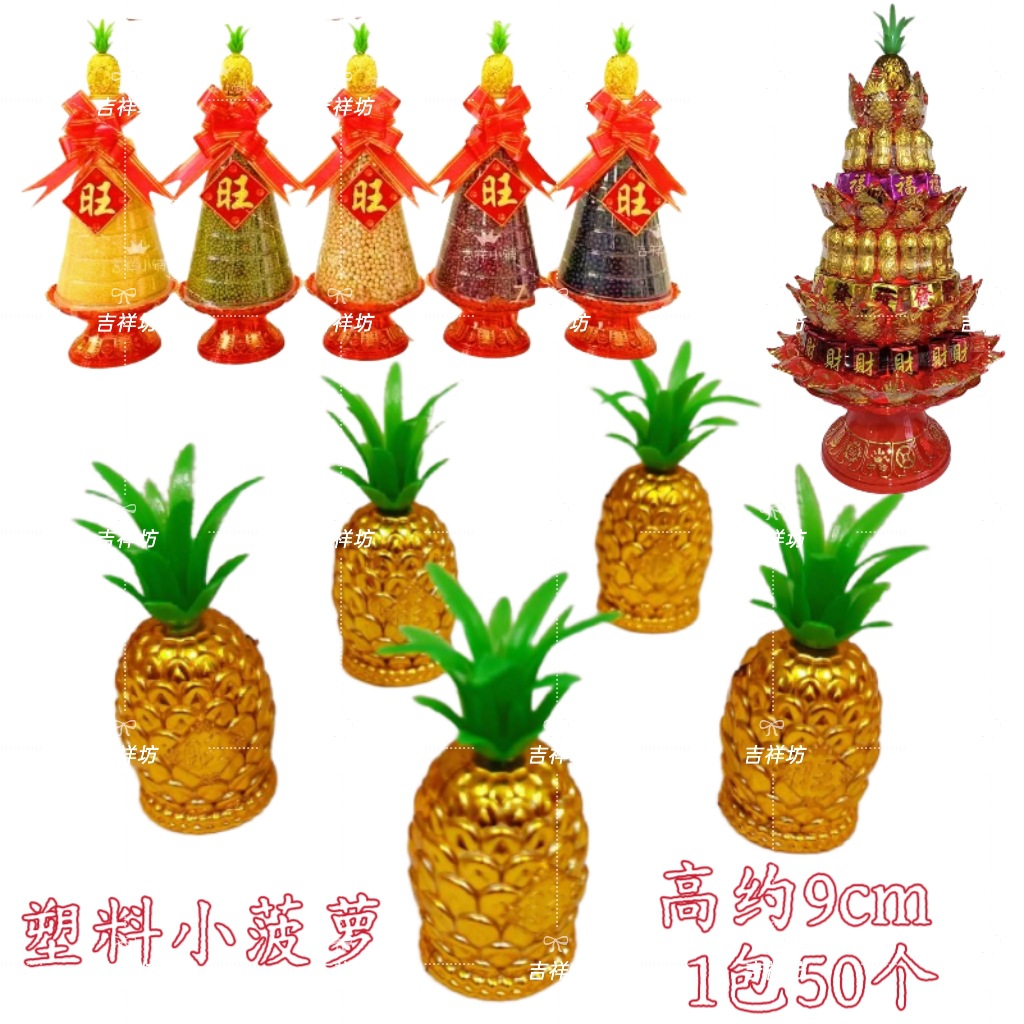 菠萝糖塔配件专用塑料小菠萝头斋菜糖塔白糖塔DIY装饰迷你小菠萝
