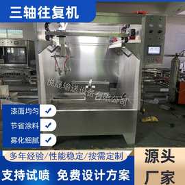 五金塑胶三轴往复机平面往复喷涂机小型自动化往复喷漆机喷油机