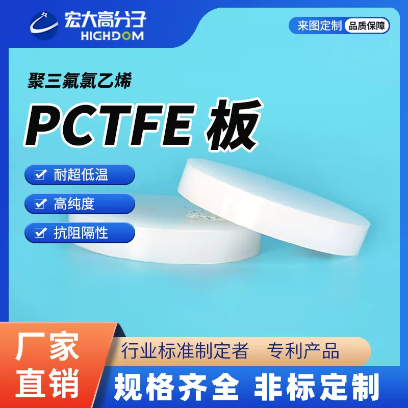宏大半透PCTFE板三氟氯乙烯圆板方板抗阻隔耐高低温加工特种塑料