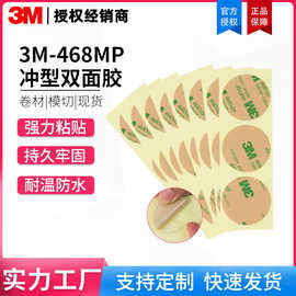 3m双面胶 468MP透明亚克力双面胶无基材电子双面胶模切防水3m胶带