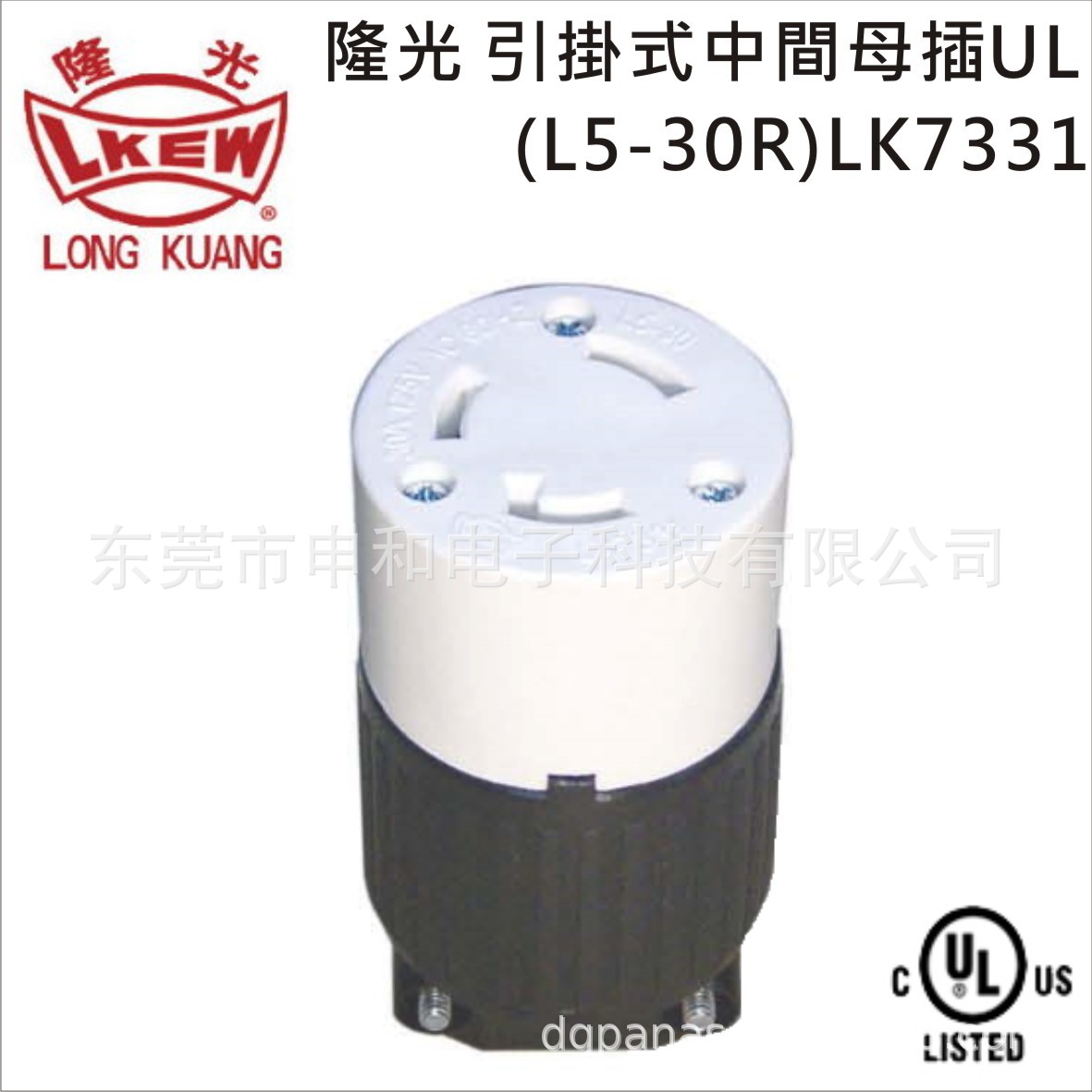 LKEW隆光30A工业插座NEMA引挂式中间母插LK-7331(L5-30R)/LK-6331