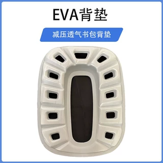 定制EVA冷热压3D立体成型书包背垫柔软减压缓冲护脊高回弹环保垫