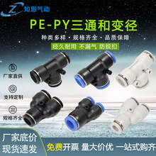 气管快速接头PE PY三通变径T型Y型6 8转4 10mm气动快插软管接头