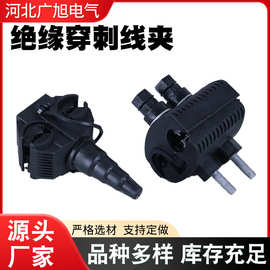 绝缘穿刺线夹免破线电线电缆分支器免剥皮铜铝高压低压电缆分线器