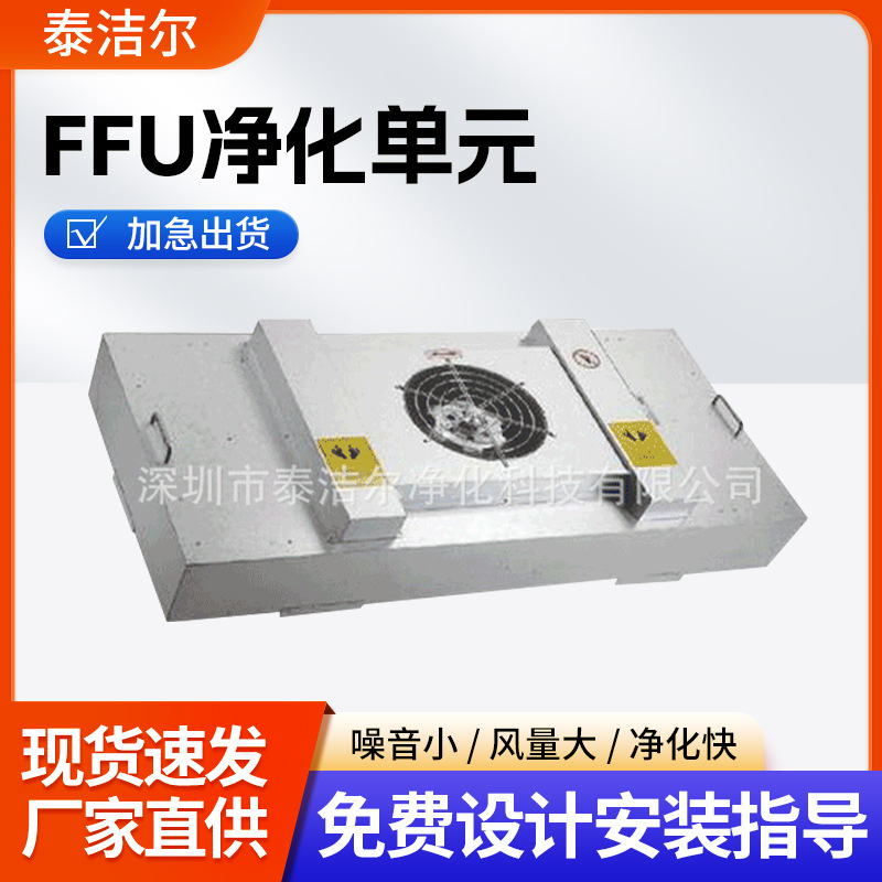 FFU生产厂家 长期供应  FFU无尘送风机组 规格齐全