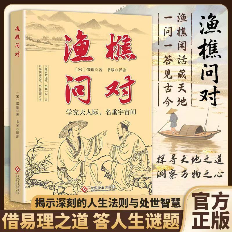 渔樵问对正版 感受国学经典智慧 揭示深刻的人生法则与处世智慧|undefined