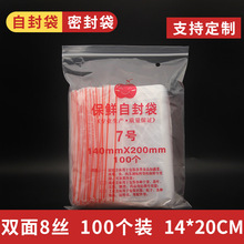 批发8丝PE7号自封袋防潮包装塑料封口袋密封袋14*20cm足100个