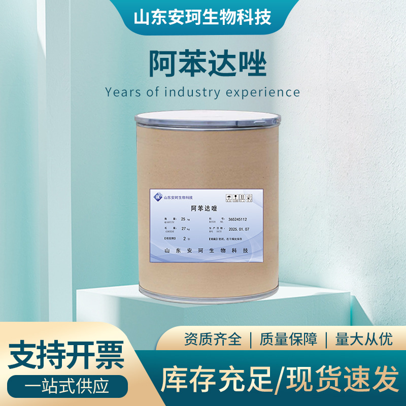 厂家供应高含量原料质量保障 25kg/桶现货供应包邮阿苯达唑