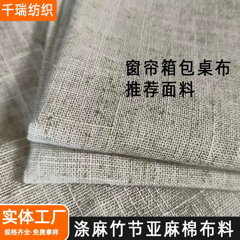 竹节涤麻面料麻坯布古典古风亚麻窗帘手袋鞋材茶席沙发桌布棉麻布
