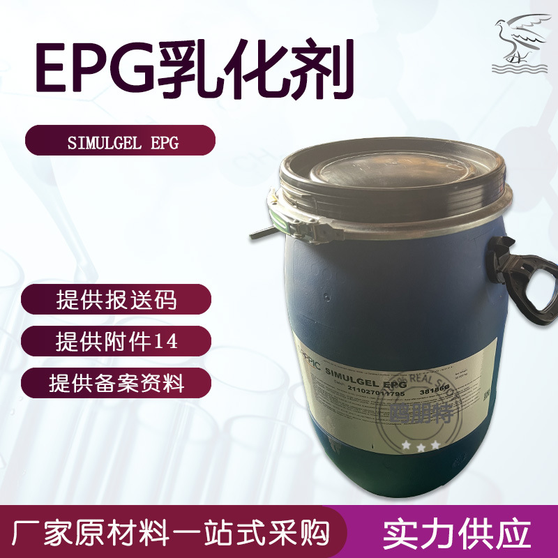 现货 法国赛比克 EPG乳化剂 SIMULGEL EPG 增稠剂 护肤护发