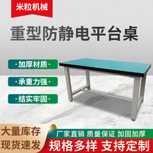 重型工作台钳工防静电工作台操作台流水线车间重型防静电平台桌