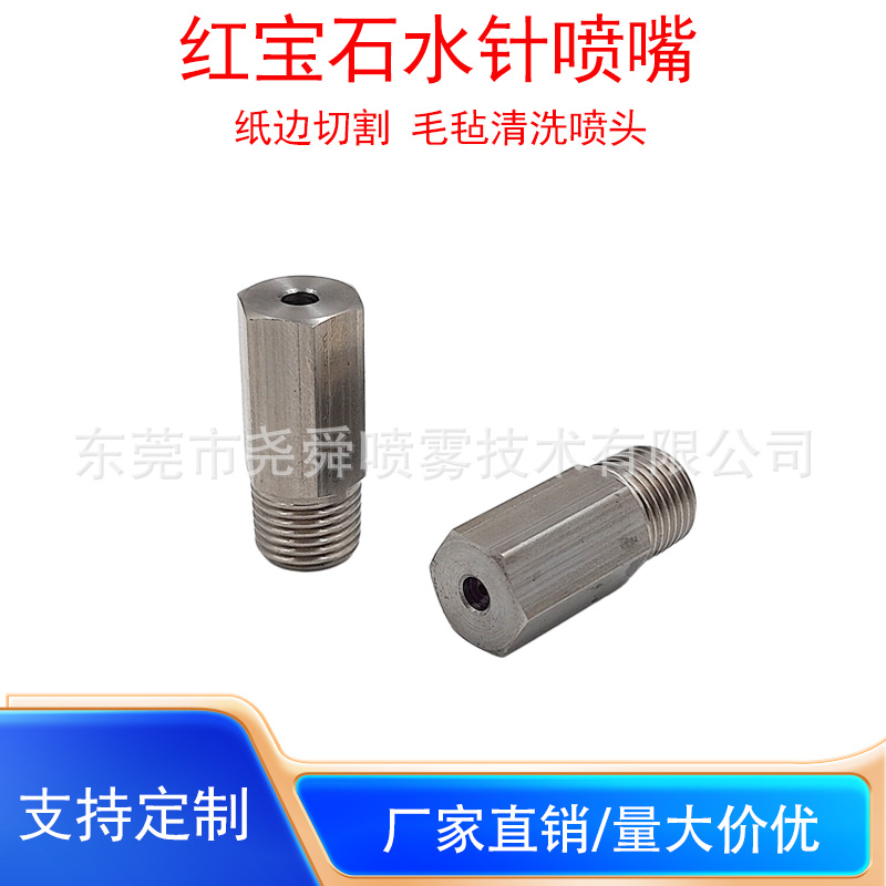 红宝石水针直线液柱流喷嘴高压造纸厂切纸水针不锈钢切割喷嘴