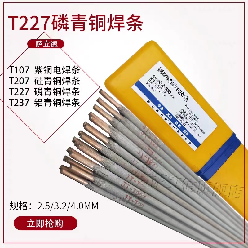 供应批发萨立德T227铝硅磷青铜白紫铜焊丝焊条3.2/4.0mm一件代发