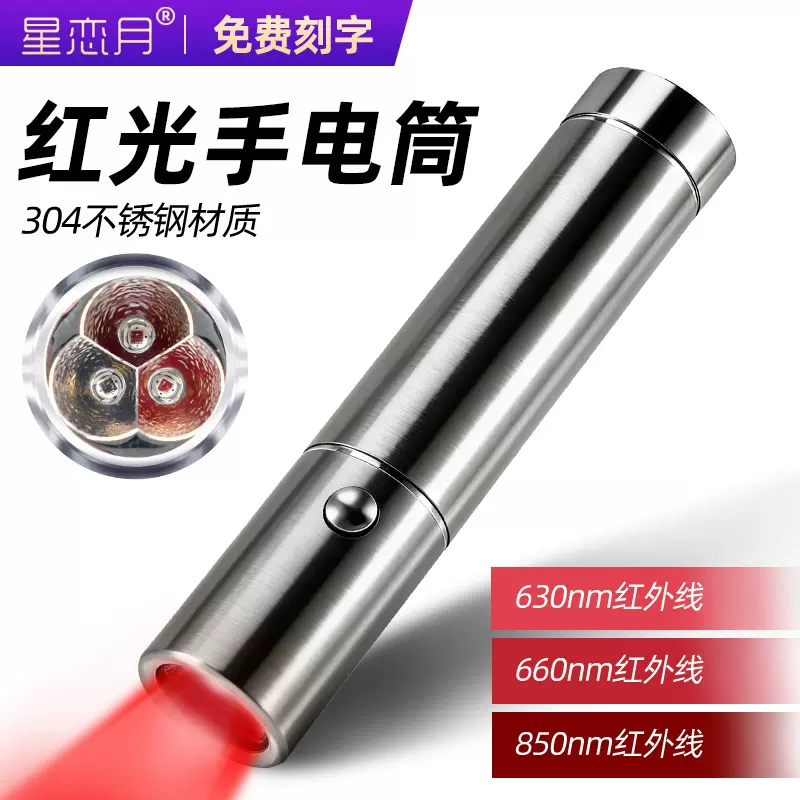 跨境红光手电筒red light导光红外线热便携设备LED630 660 850nm