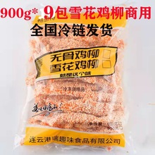商用雪花鸡柳9包无骨鸡柳雪花排条鸡肉条商用冷冻半成品油炸小吃