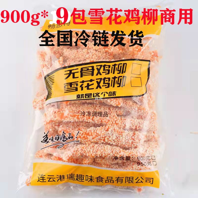 商用雪花鸡柳9包无骨鸡柳雪花排条鸡肉条商用冷冻半成品油炸小吃