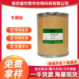 牛脾肽食品级原料猪脾肽小分子活性低聚肽动物蛋白肽粉脾脏提取物