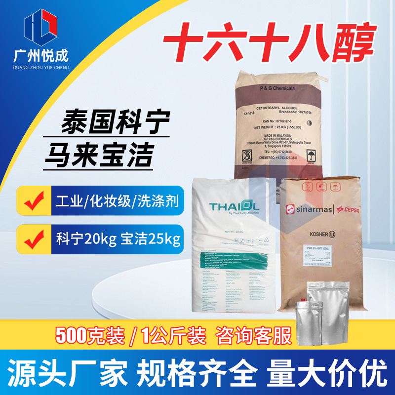 供应科宁1618醇十六十八醇 宝洁c-1618脂肪醇 鲸蜡醇化妆品软膏