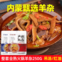 内蒙谷特产香辣羊杂原味羊杂汤250g全套开袋即食整套熟羊杂羊杂碎