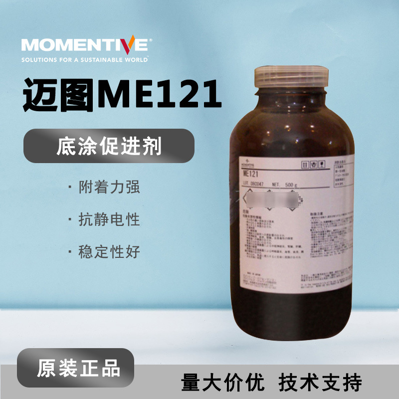Momentive迈图 ME121有机硅树脂溶液 底涂促进剂 浅黄色 原装正品