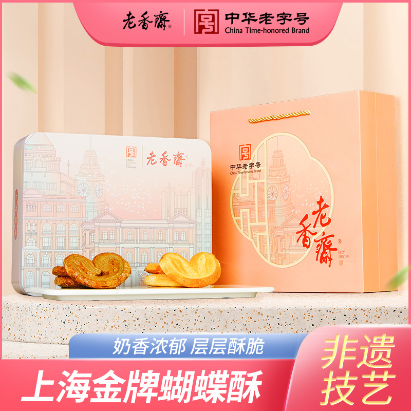 老香斋蝴蝶酥礼盒铁盒装260g巧克力原味上海特产老字号糕点伴手礼