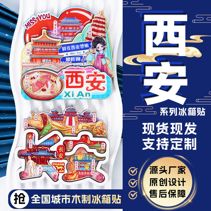 禾沐文创中国城市国潮纪念品木质冰箱磁贴陕西西安网红景点冰箱贴
