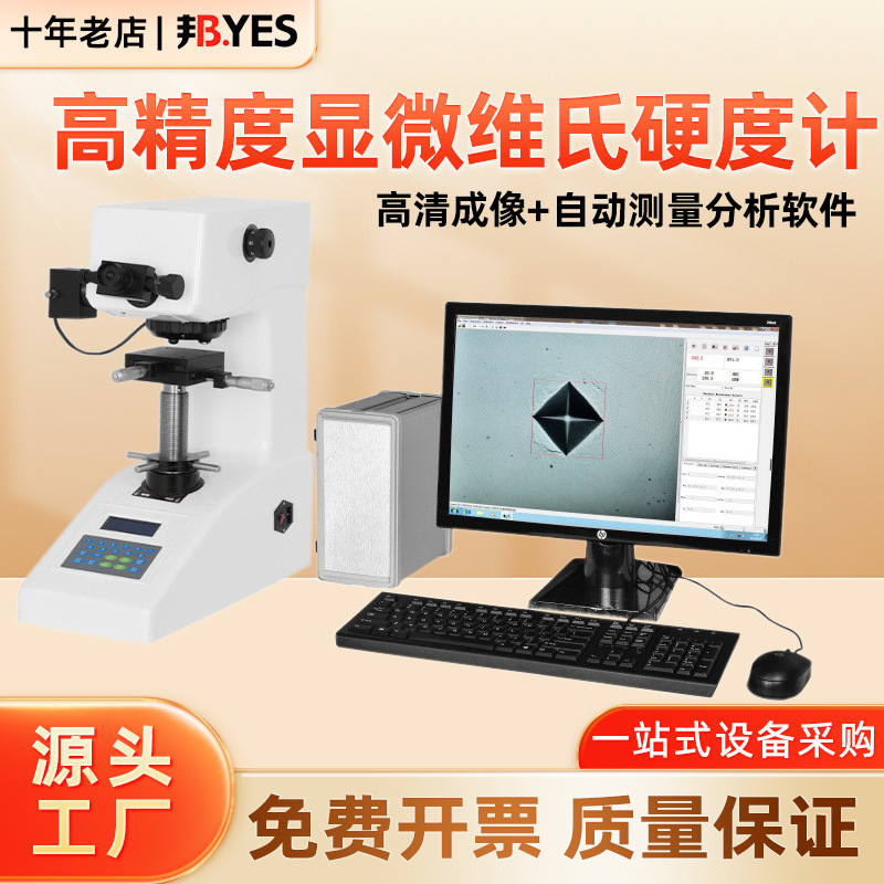 显微维氏硬度计 高精度金属测试自动转塔渗碳含硬度计软件硬度仪