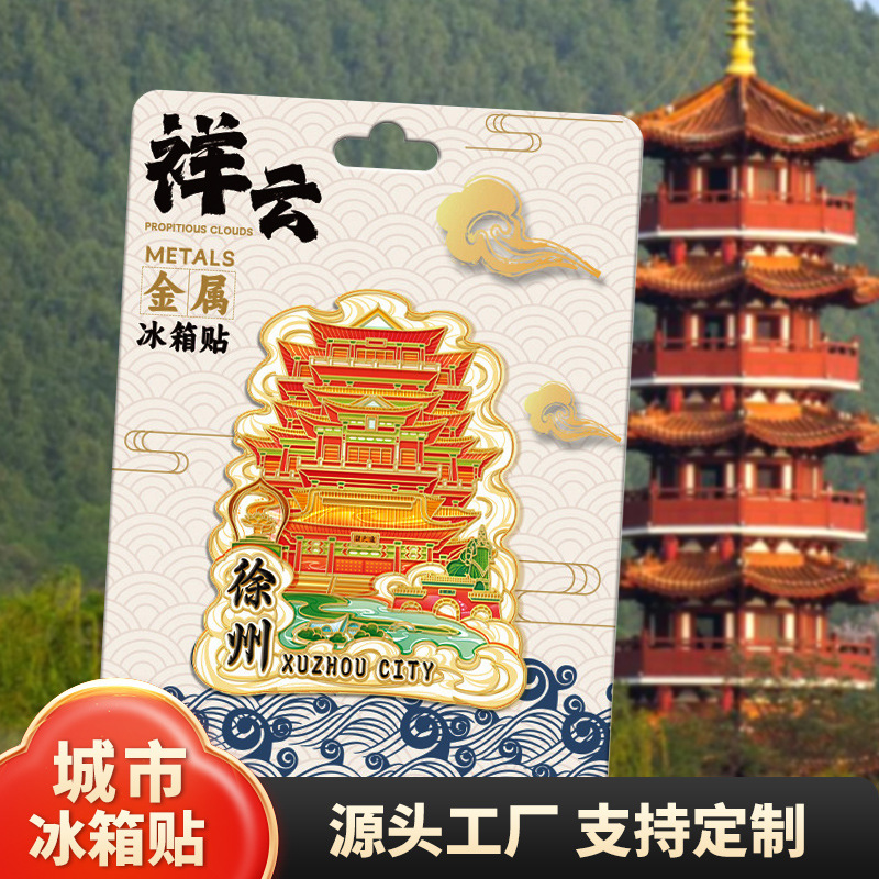 江苏徐州戏马台金属文创磁吸创意立体木质旅游地标建筑城市冰箱贴