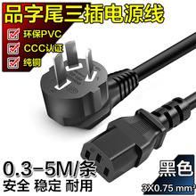 国标三孔3C认证3*0.75平方电脑彩显器电饭煲水壶品字尾三插电源线