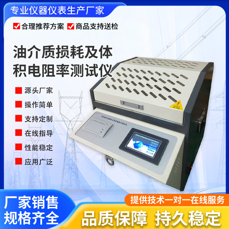 全自动变压器油介质损耗及体积电阻率测试仪绝缘油介质损耗检测仪