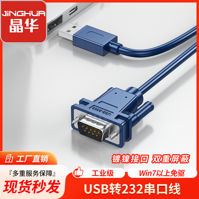 晶华usb转rs232串口线 usb2.0数据转接线db9针串口打印机线批发