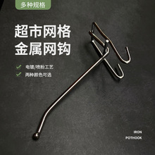 网格金属挂钩 超市货架便利店挂钩网片挂钩手机配件饰品架网钩