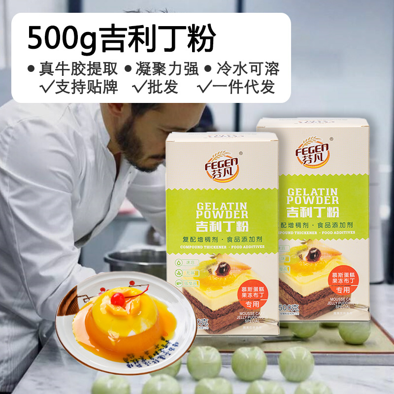 芬凡500g吉利丁粉支持代发冷水溶明胶布丁蛋糕果冻原料清真可出口