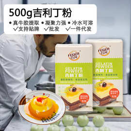 芬凡500g吉利丁粉支持代发冷水溶明胶布丁蛋糕果冻原料清真可出口