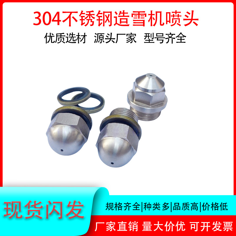 造雪机喷嘴雾炮机喷头304不锈钢雾化喷雾除尘降温工地细雾喷头