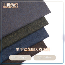 现货300G羊毛钢花呢大衣面料 秋冬粗纺女装外套时装布料