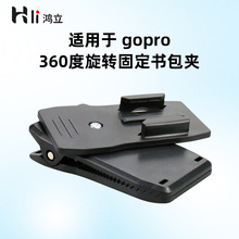 适用于GOPRO配件360度背包夹运动相机系列旋转固定夹书包夹配件