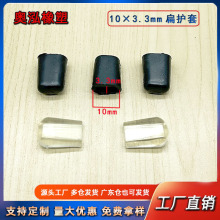 10×3.3mm扁护套扁护套厂家批发管套铁线胶套PVC锅盖架末端防滑套