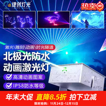 捷创100W北极光动画图案防水激光灯酒店景区地标户外灯光秀设备